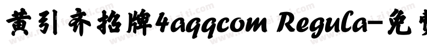 黄引齐招牌4aqqcom Regula字体转换